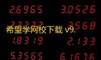 希望学网校下载 v9.52.08 人气热度：6℃